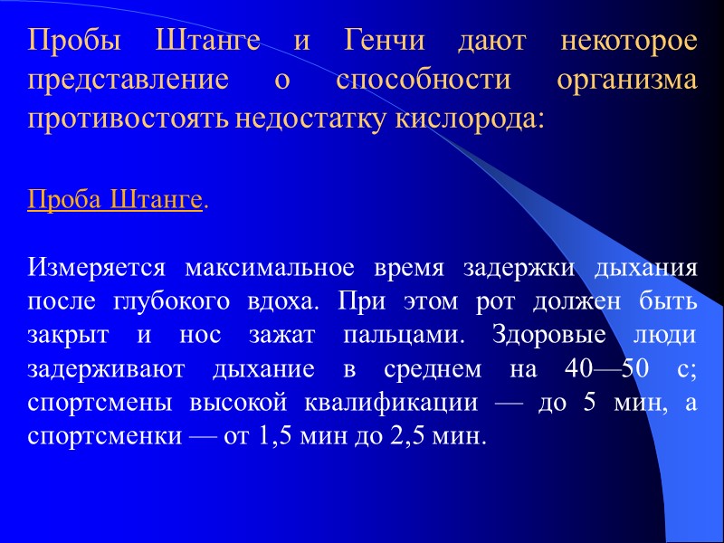 Пробы Штанге и Генчи дают некоторое представление о способности организма противостоять недостатку кислорода: 
